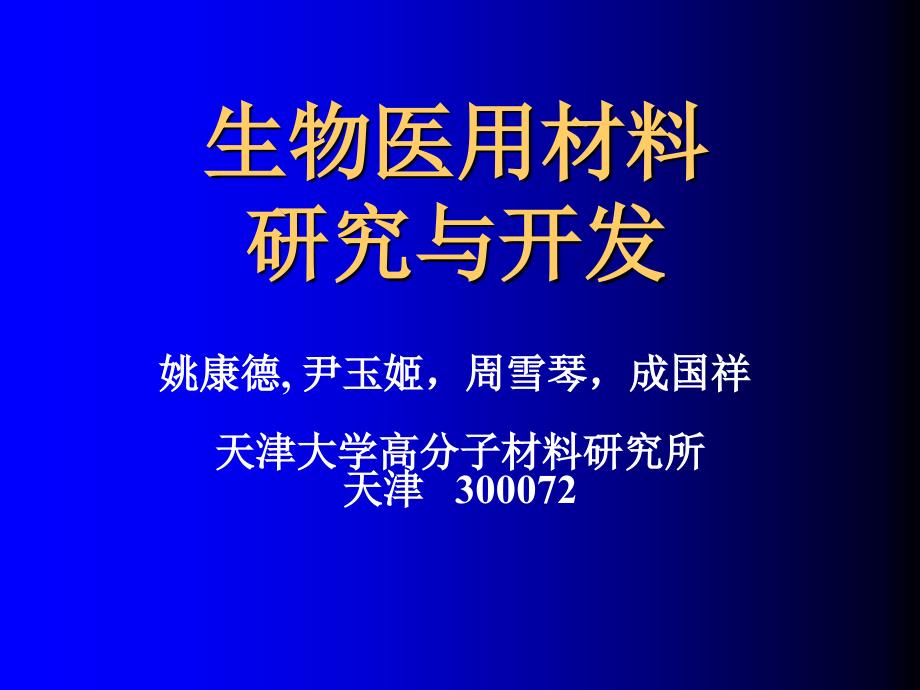 生物医用材料研究与开发_第1页