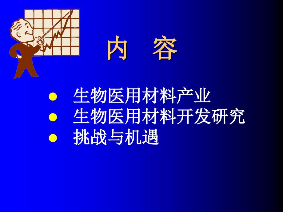 生物医用材料研究与开发_第2页