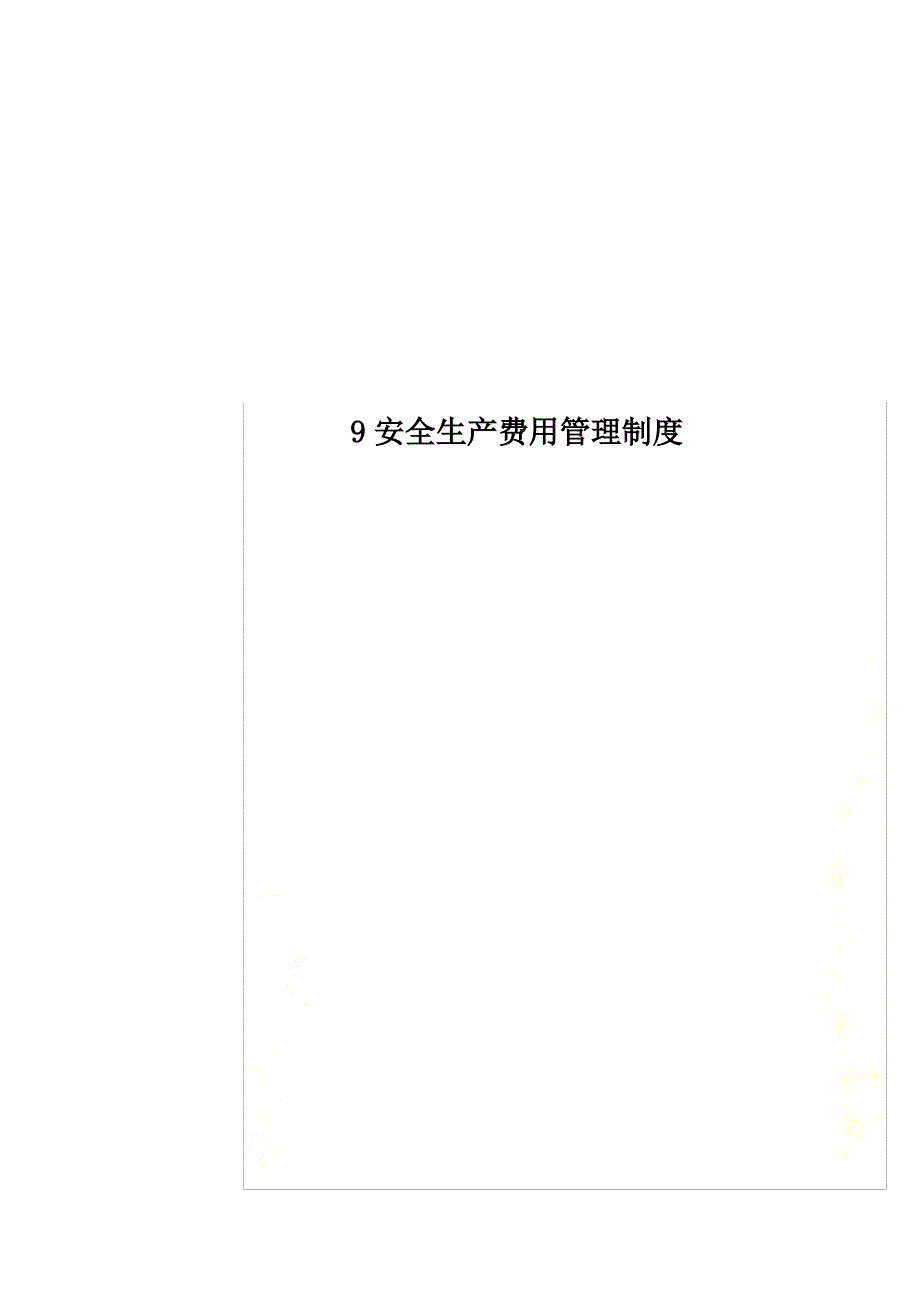 9安全生产费用管理制度_第1页