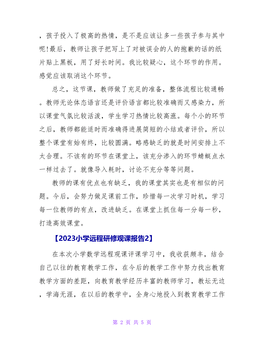 2023小学远程研修观课报告2_第2页