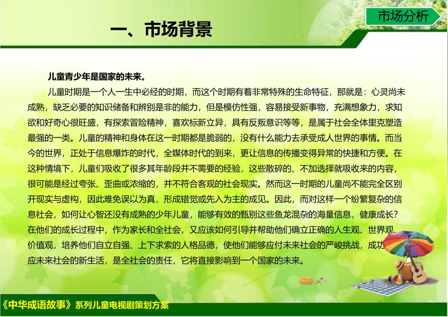 《中华成语故事》系列儿童电视剧策划构想方案.ppt_第3页