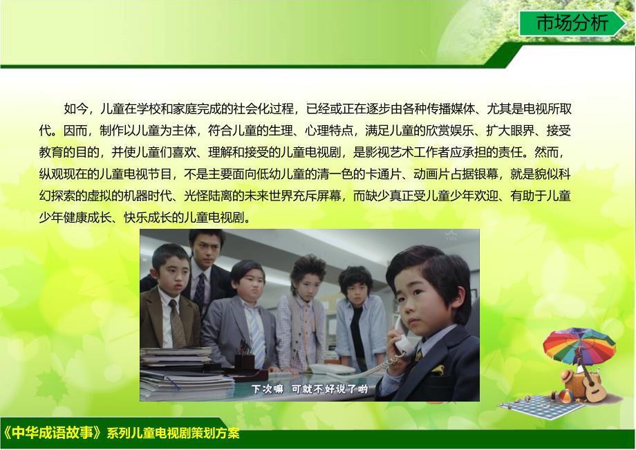 《中华成语故事》系列儿童电视剧策划构想方案.ppt_第4页