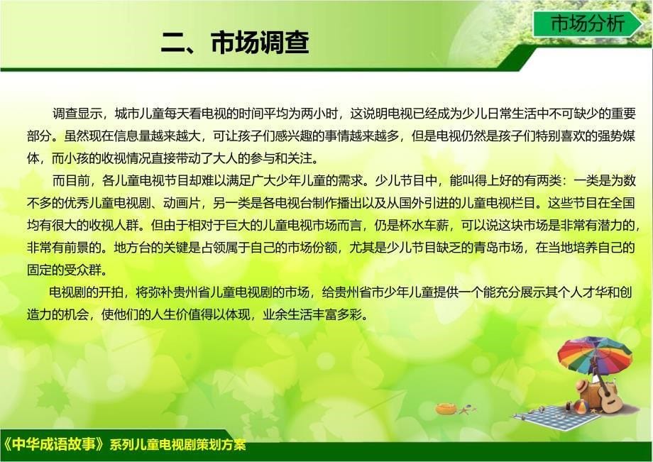 《中华成语故事》系列儿童电视剧策划构想方案.ppt_第5页