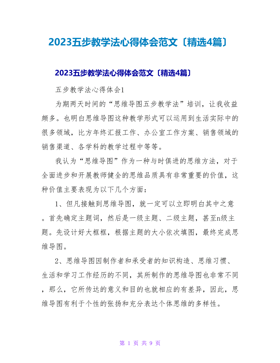 2023五步教学法心得体会范文（精选4篇）2_第1页