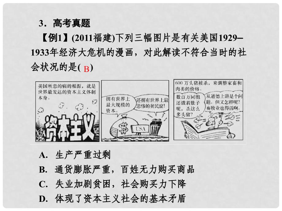 高考历史一轮复习 第6单元 各国经济体制的创新和调整 6.17空前严重的资本主义世界经济危机课件 新人教版必修2_第3页