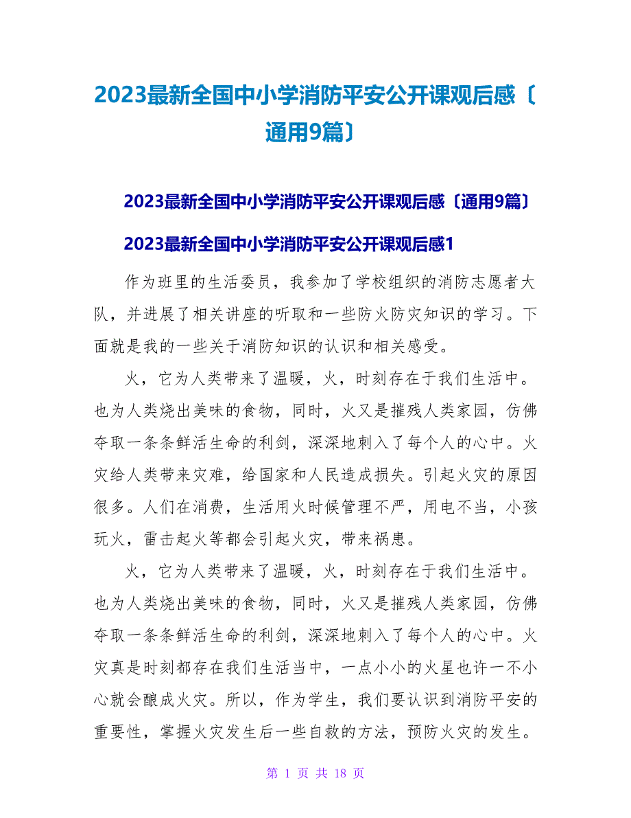 2023全国中小学消防安全公开课观后感（通用9篇）_第1页