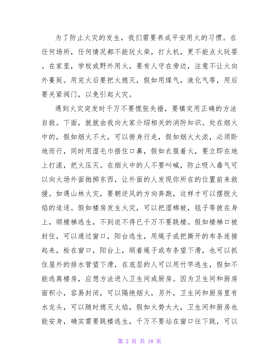 2023全国中小学消防安全公开课观后感（通用9篇）_第2页