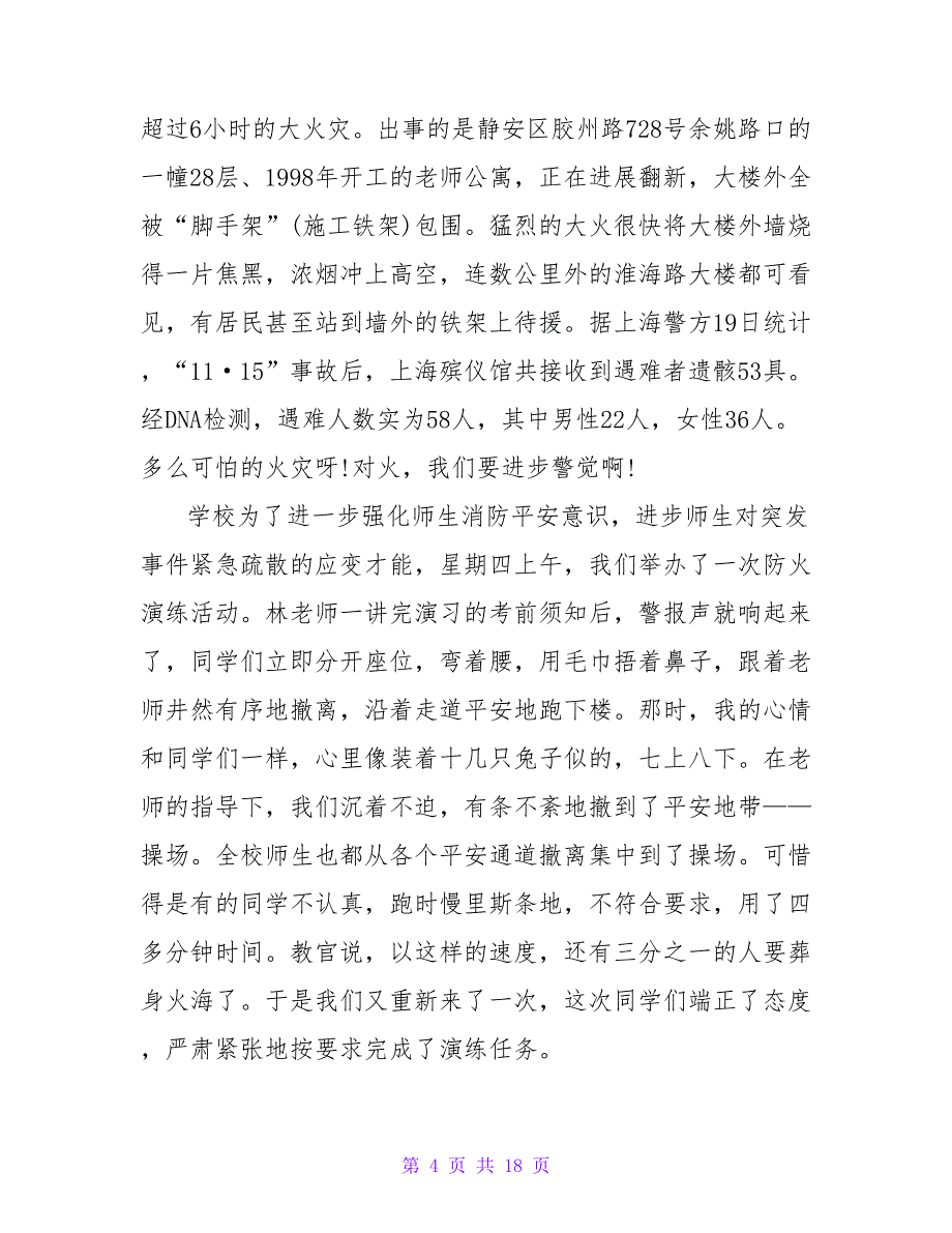 2023全国中小学消防安全公开课观后感（通用9篇）_第4页