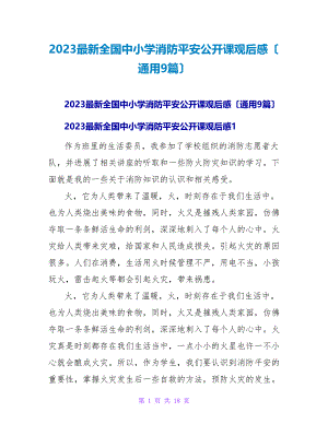 2023全国中小学消防安全公开课观后感（通用9篇）