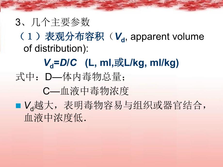 二章毒物动力学新的3_第4页