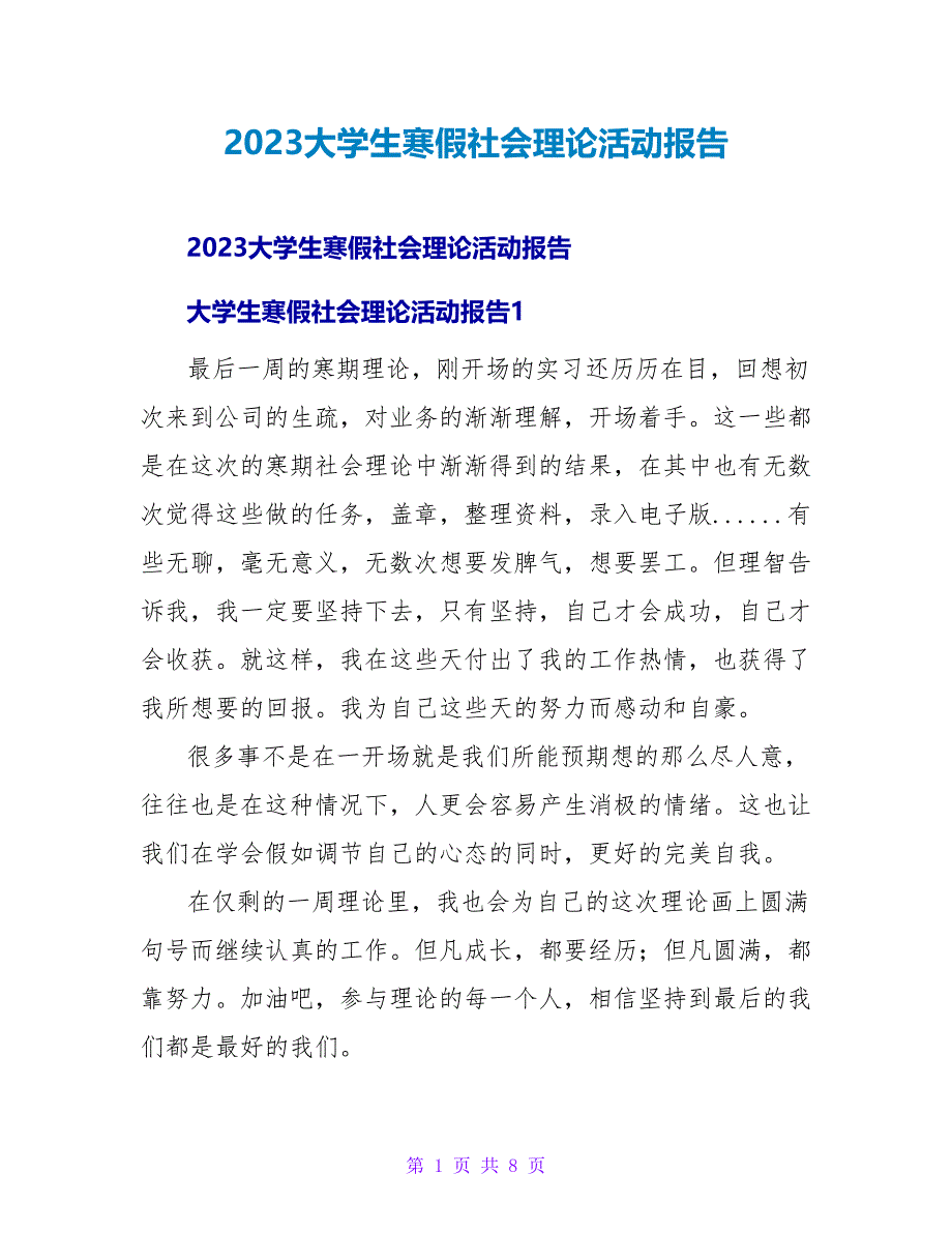 2023大学生寒假社会实践活动报告_第1页