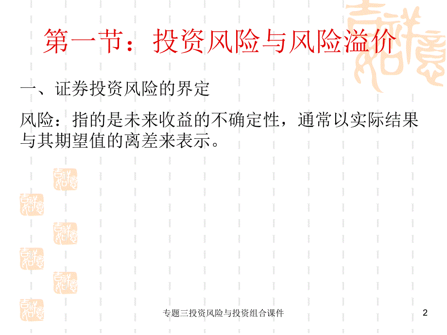 专题三投资风险与投资组合课件_第2页