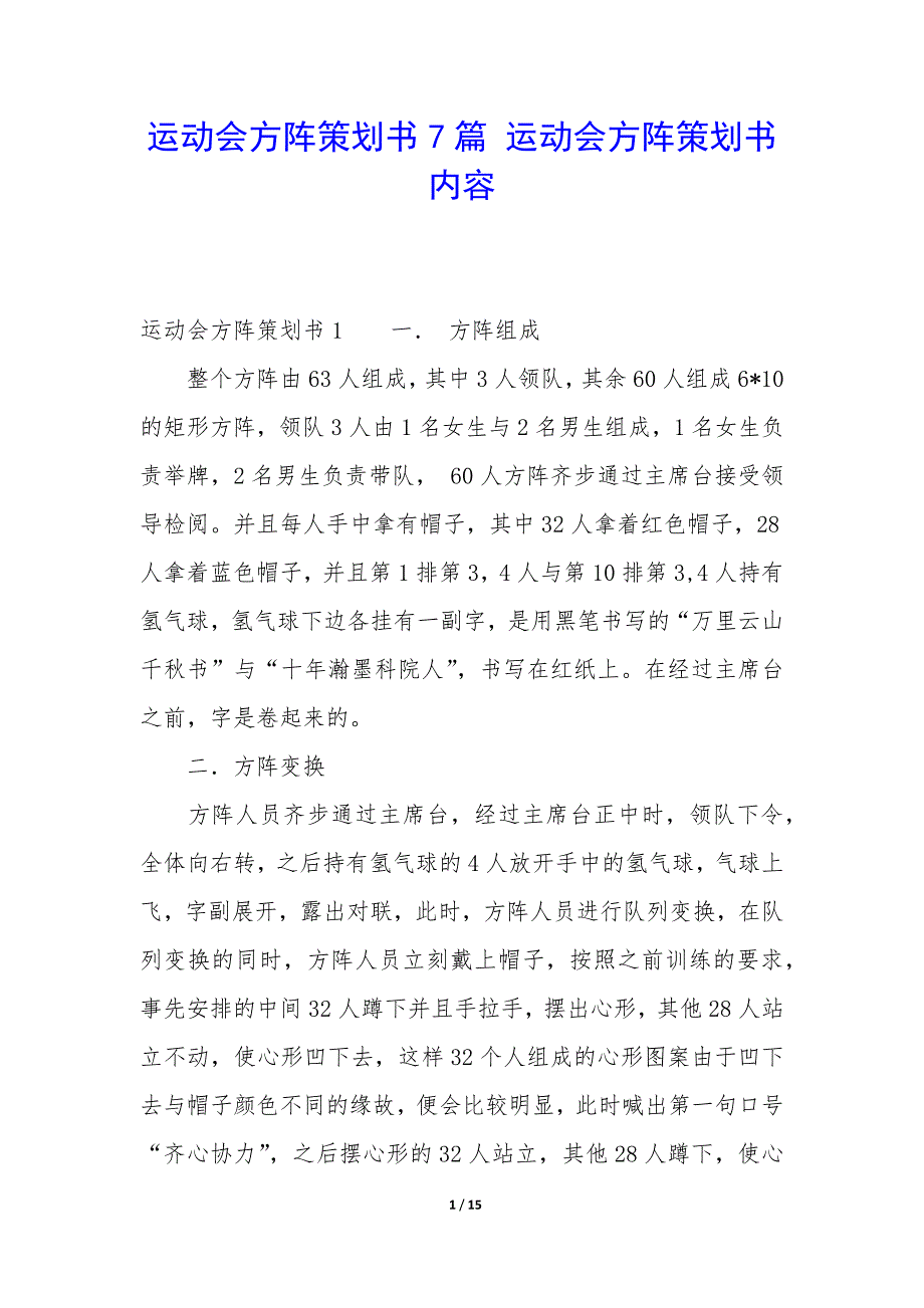 运动会方阵策划书7篇 运动会方阵策划书内容_第1页
