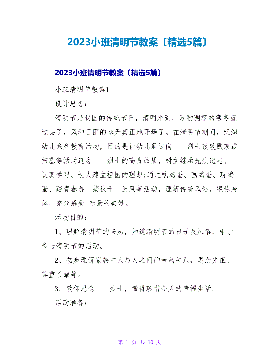 2023小班清明节教案（精选5篇）_第1页