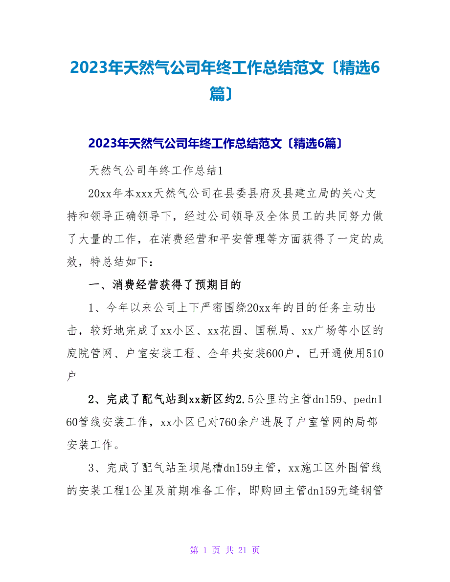 2023年天然气公司年终工作总结范文（精选6篇）_第1页