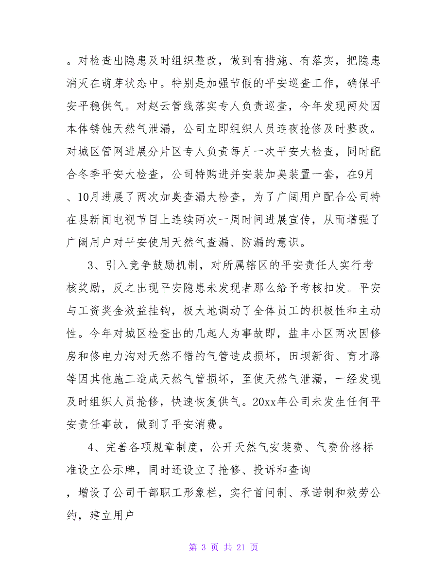 2023年天然气公司年终工作总结范文（精选6篇）_第3页