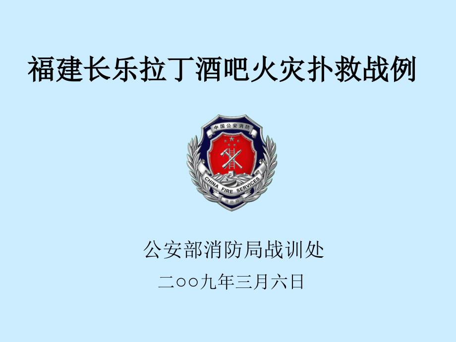 福建省长乐市拉丁酒吧火灾扑救战例通用课件_第1页