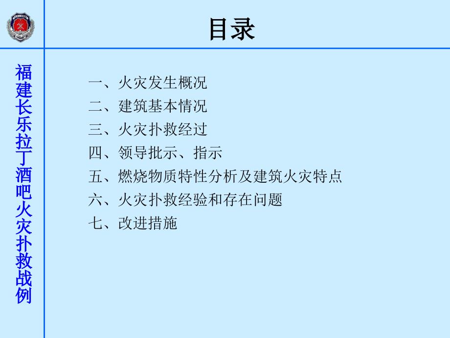 福建省长乐市拉丁酒吧火灾扑救战例通用课件_第2页