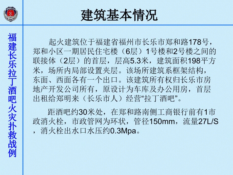 福建省长乐市拉丁酒吧火灾扑救战例通用课件_第4页