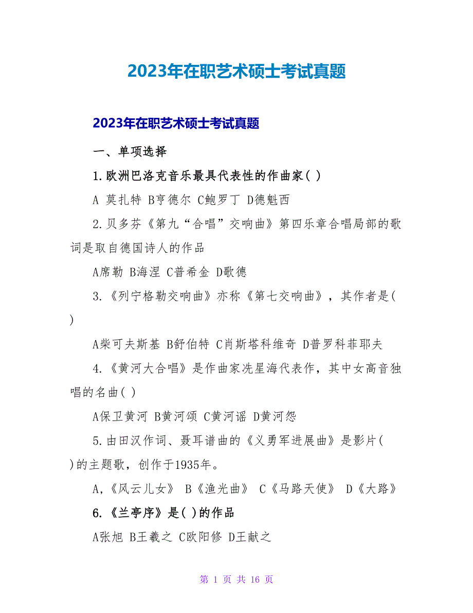 2023年在职艺术硕士考试真题_第1页