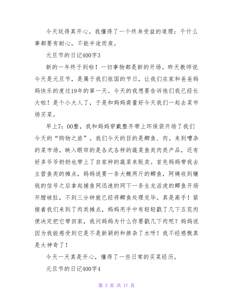 2023年元旦节的日记400字（精选17篇）_第3页