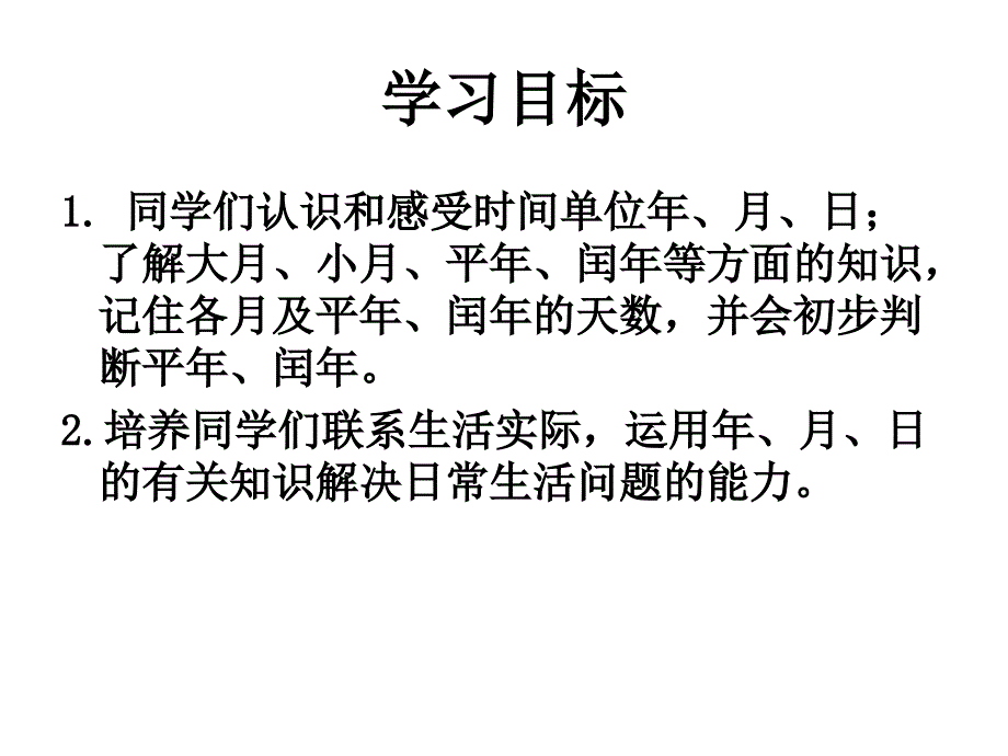 人教版数学三下年、月、日 PPT课件6_第2页