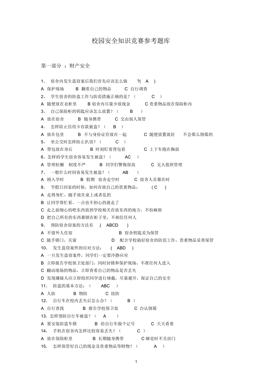 校园安全知识竞赛参考题库(20220320120903)_第1页