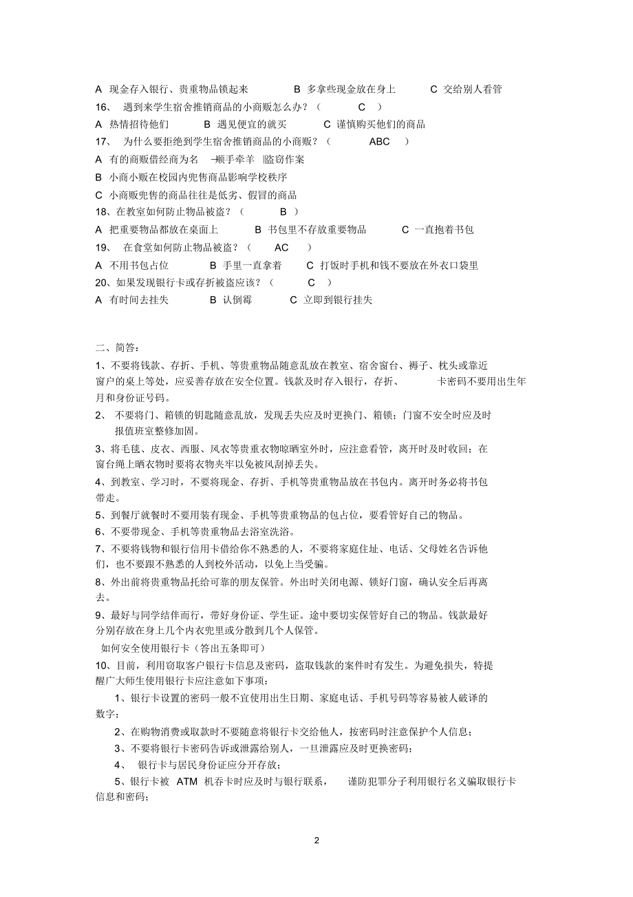 校园安全知识竞赛参考题库(20220320120903)_第2页