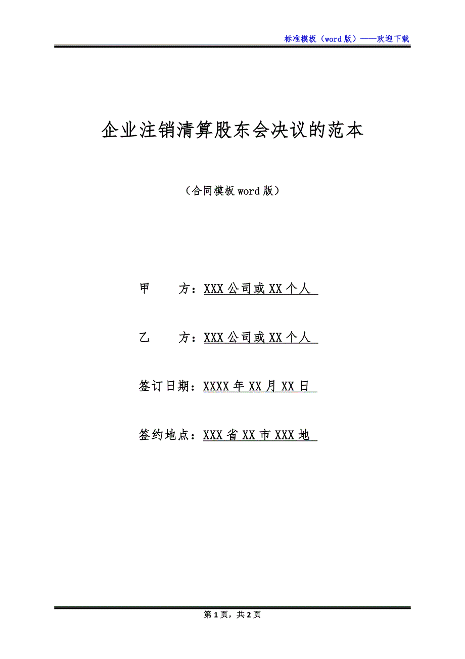 企业注销清算股东会决议的范本_第1页