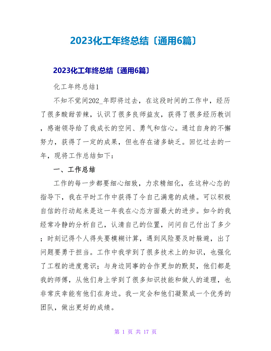 2023化工年终总结（通用6篇）2_第1页