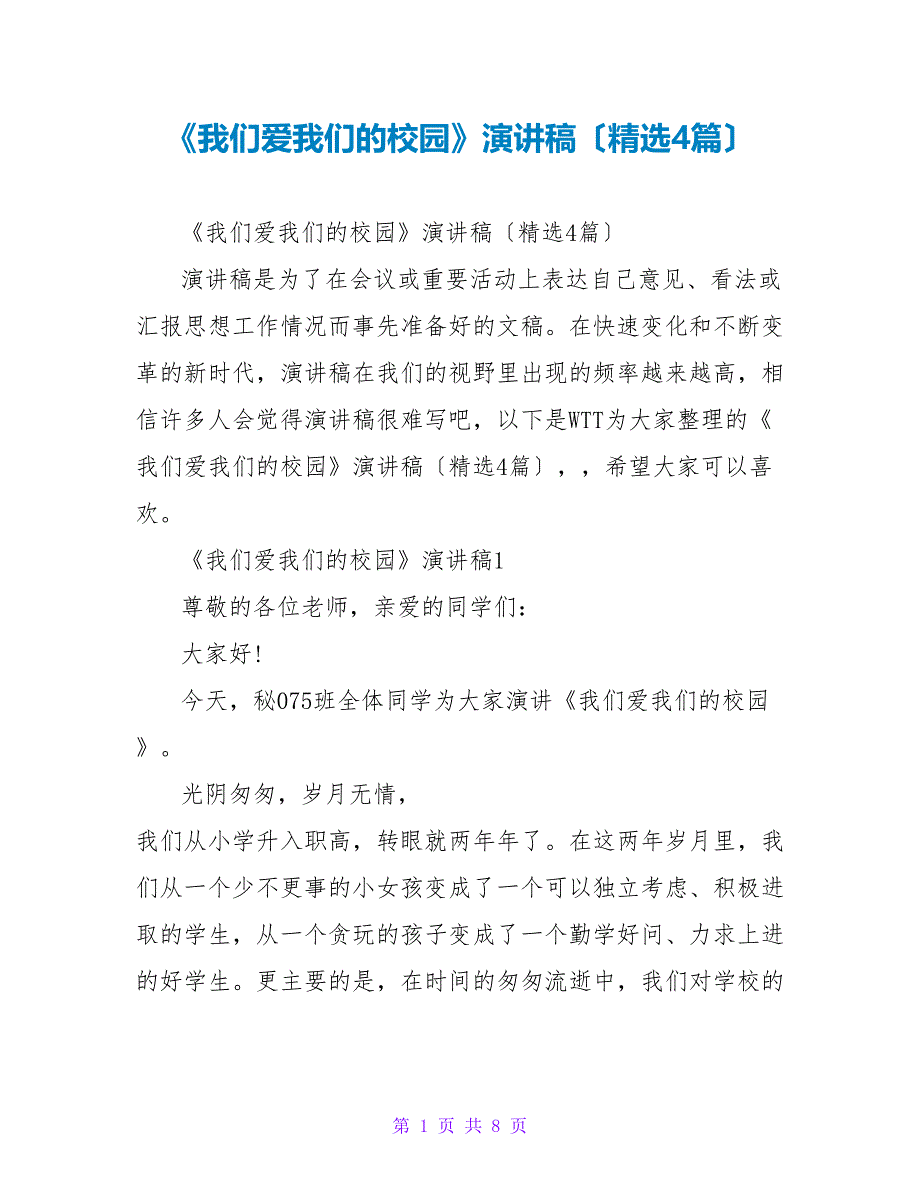 《我们爱我们的校园》演讲稿（精选4篇）_第1页