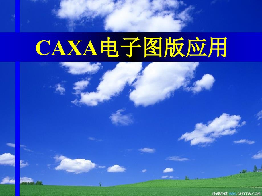 CAXA电子图版学习课件_第1页