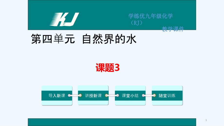 课题3水的组成课题3水的组成_第1页