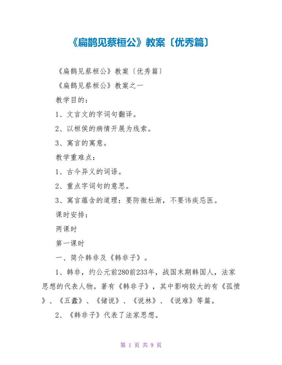 《扁鹊见蔡桓公》教案（优秀篇）_第1页