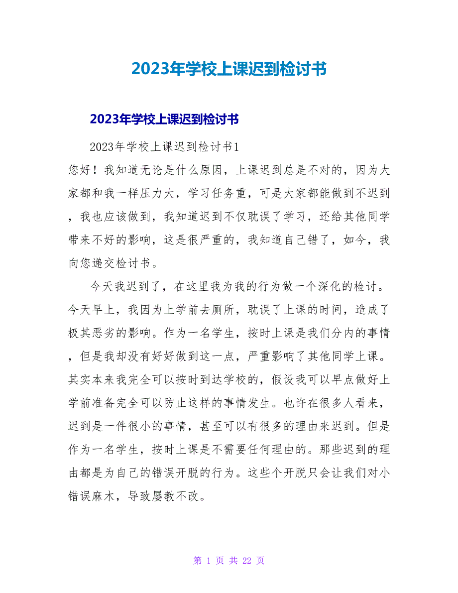 2023年学校上课迟到检讨书2_第1页