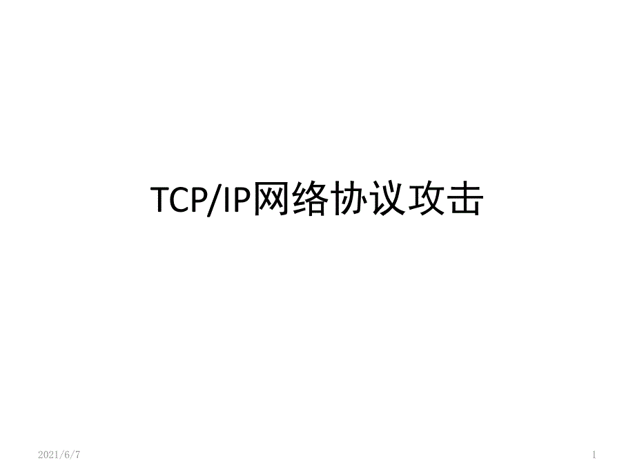 网络信息安全课程ppt推荐_第1页