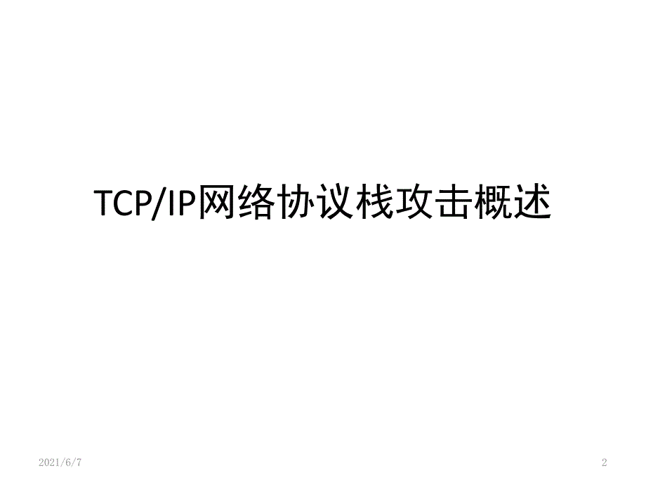 网络信息安全课程ppt推荐_第2页