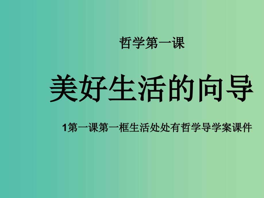 高中政治 《第一单元 第一课 第一框 生活处处有哲学》课件 新人教版必修4 .ppt_第2页