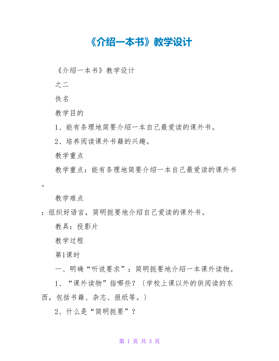 《介绍一本书》教学设计1_第1页