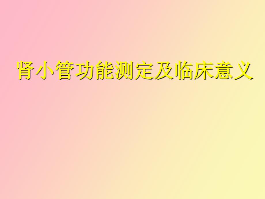 肾小管功能测定及临床意义_第1页