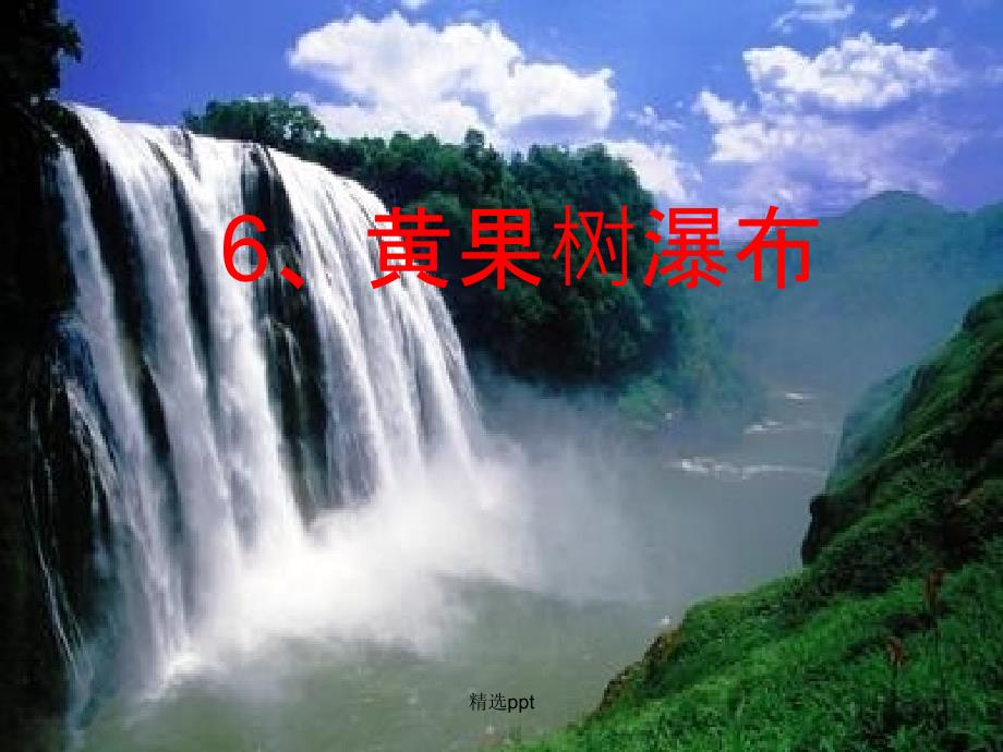 201x八年级语文上册第三单元6黄果树瀑布3北师大版2_第1页