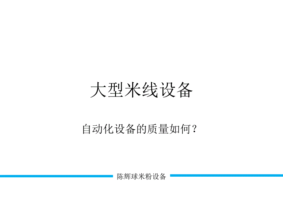 大型米线设备——自动化米线生产线质量如何课件_第1页