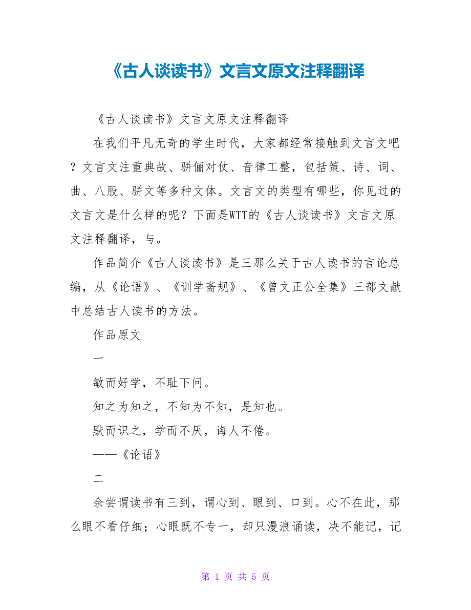 《古人谈读书》文言文原文注释翻译_第1页