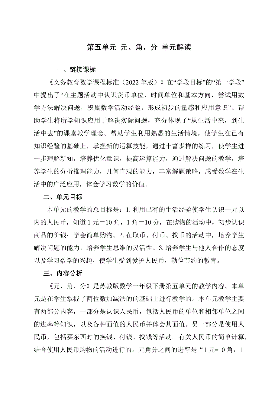 第五单元《元、角、分》 大单元教学解读 苏教版一年级数学下册苏教版_第1页