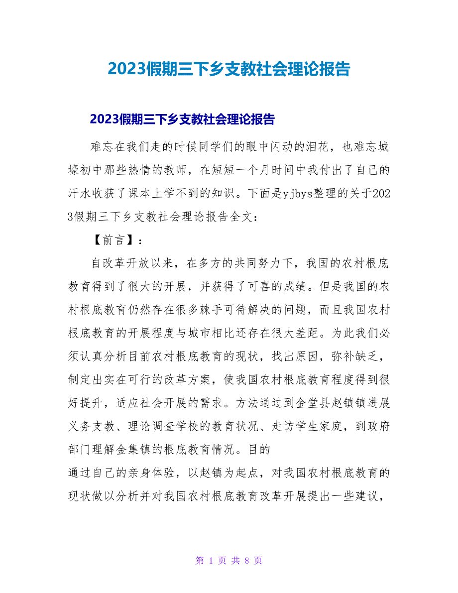 2023假期三下乡支教社会实践报告2_第1页