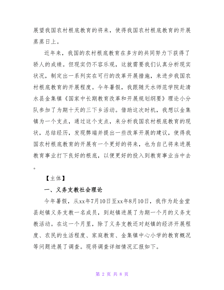 2023假期三下乡支教社会实践报告2_第2页