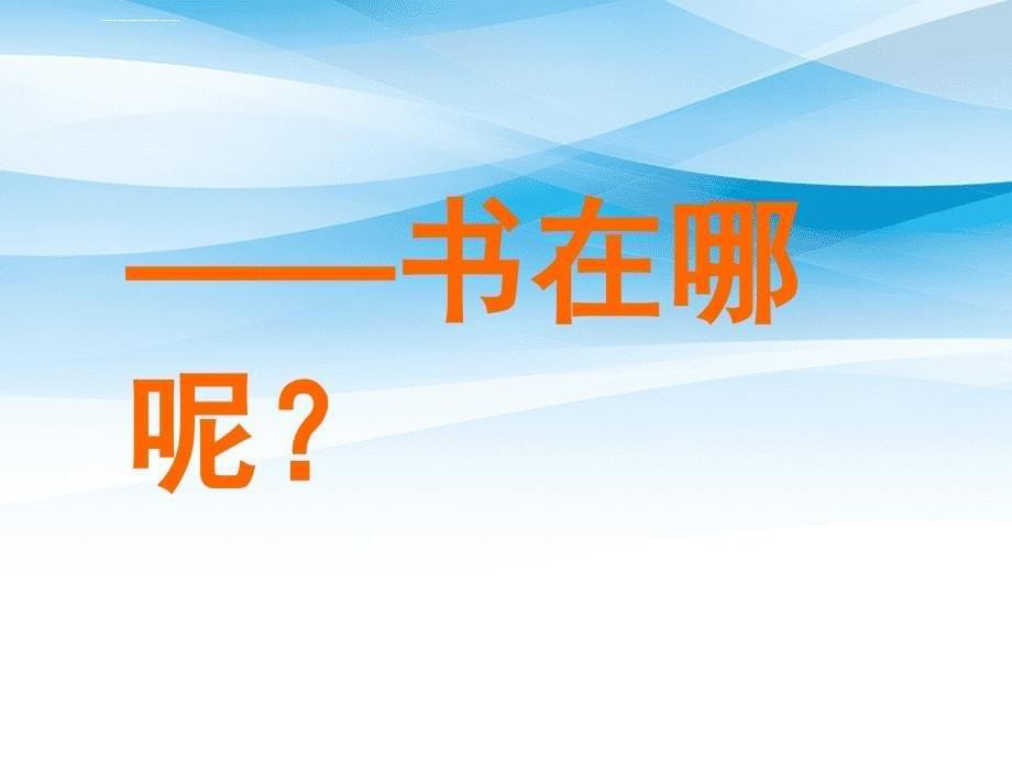 二年级语文下册第2单元7岩石书课件4语文S版语文S版小学二年级下册语文课件_第5页