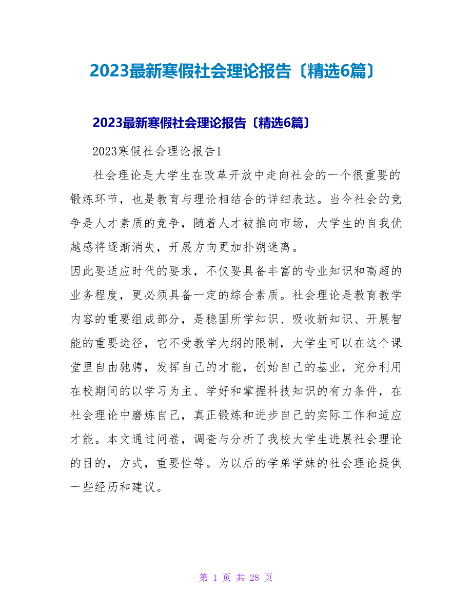 2023寒假社会实践报告（精选6篇）_第1页