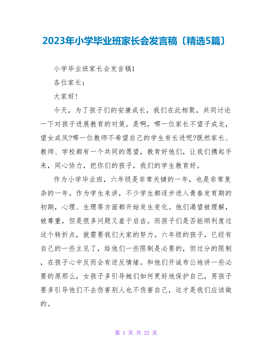 2023年小学毕业班家长会发言稿（精选5篇）2_第1页