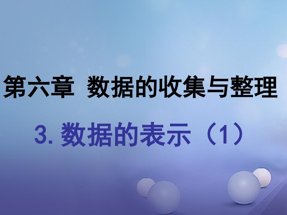 七年级数学上册6.3.1数据的表示课件新版北师大版_第1页